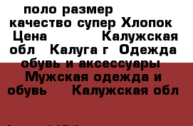 Adidas Original поло размер 44,46,48, качество супер Хлопок › Цена ­ 1 000 - Калужская обл., Калуга г. Одежда, обувь и аксессуары » Мужская одежда и обувь   . Калужская обл.